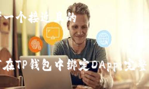 思考一个接近且的


如何在TP钱包中绑定DApp：完整指南