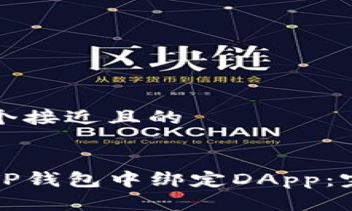 思考一个接近且的


如何在TP钱包中绑定DApp：完整指南