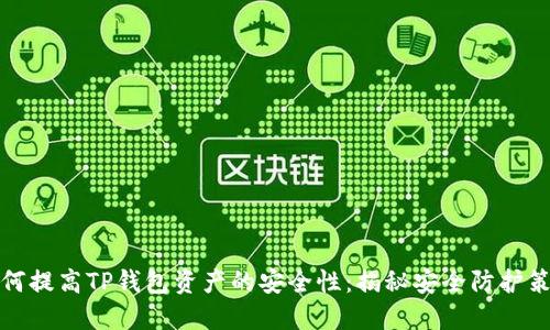 如何提高TP钱包资产的安全性：揭秘安全防护策略