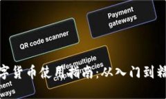 数字货币使用指南：从入门到精通