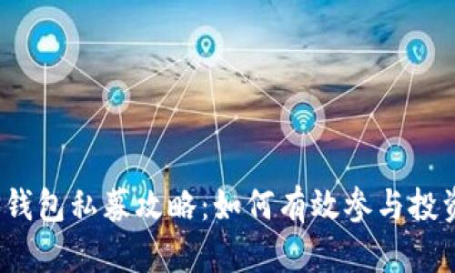 TP钱包私募攻略：如何有效参与投资？