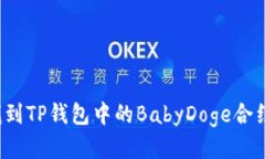 如何找到TP钱包中的BabyDoge合约地址？