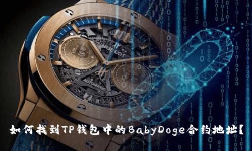 如何找到TP钱包中的BabyDoge合约地址？