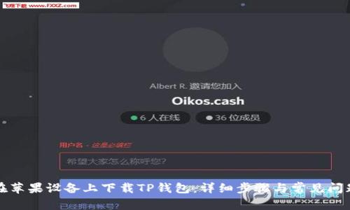 如何在苹果设备上下载TP钱包：详细步骤与常见问题解答