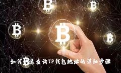 如何快速查询TP钱包地址的详细步骤