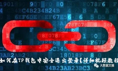 如何在TP钱包中安全退出登录？详细视频教程