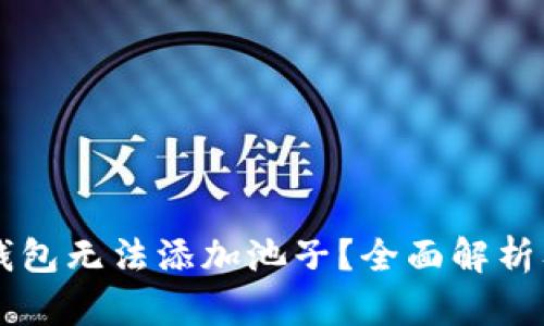 为什么TP钱包无法添加池子？全面解析及解决方案