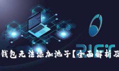 为什么TP钱包无法添加池子？全面解析及解决方案