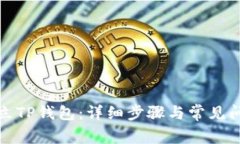 如何建立TP钱包：详细步骤与常见问题解答