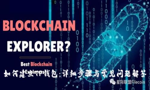 如何建立TP钱包：详细步骤与常见问题解答