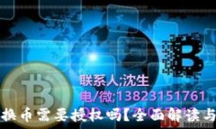   TP钱包兑换币需要授权吗？全面解读与步骤指南