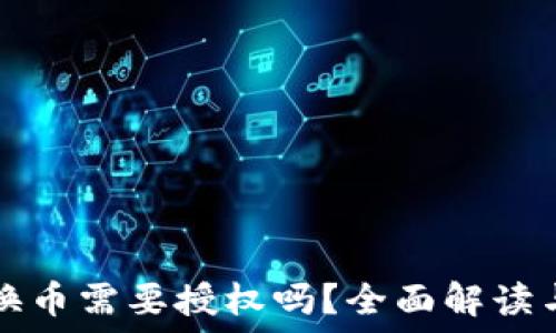   
TP钱包兑换币需要授权吗？全面解读与步骤指南