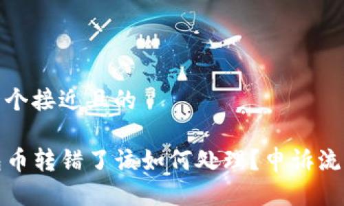 思考一个接近且的

TP钱包币转错了该如何处理？申诉流程详解