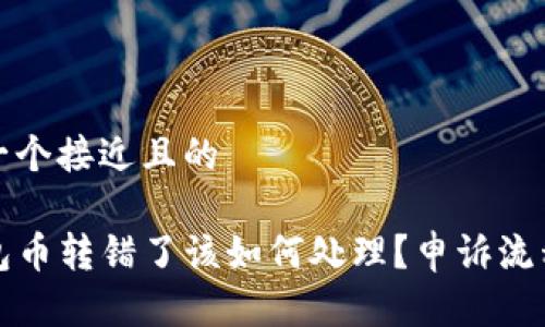 思考一个接近且的

TP钱包币转错了该如何处理？申诉流程详解