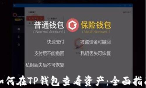 
如何在TP钱包查看资产：全面指南