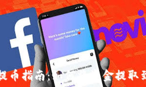   
TP钱包提币指南：如何将资金提取到交易所