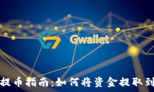   
TP钱包提币指南：如何将资金提取到交易所