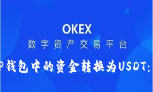 如何将TP钱包中的资金转换为USDT:详尽指南