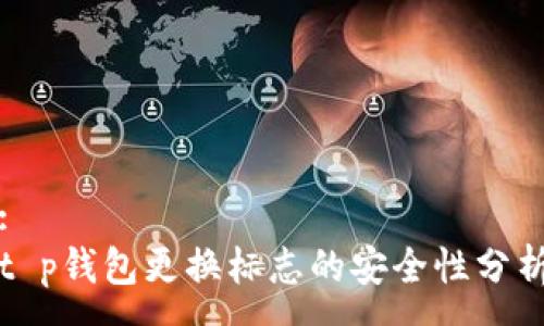 :
t p钱包更换标志的安全性分析