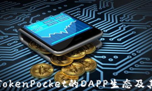 
深度解析TokenPocket的DAPP生态及其应用前景