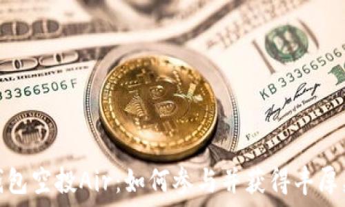   
TP钱包空投Air：如何参与并获得丰厚奖励