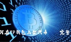  如何在TP钱包上架代币 – 完整指南
