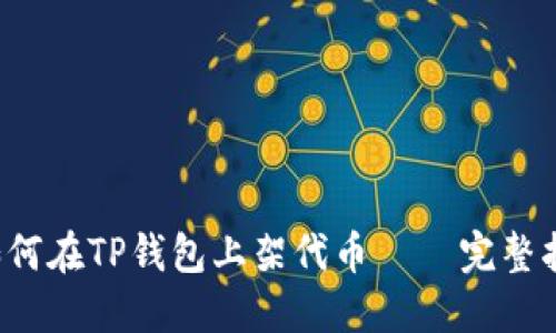  如何在TP钱包上架代币 – 完整指南