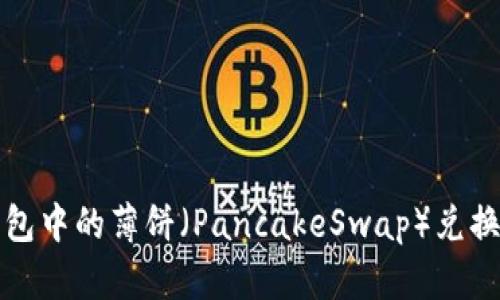 如何将TP钱包中的薄饼（PancakeSwap）兑换成中文教程