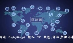 如何将 BabyDoge 转入 TP 钱包：详细步骤与指南
