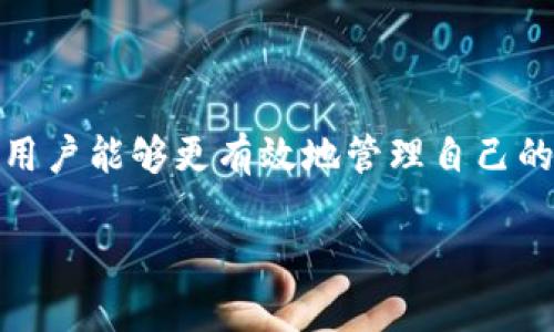 如何查询冷钱包地址？全面指南与实用工具推荐
冷钱包, 钱包地址查询, 加密货币, 安全存储/guanjianci

### 内容主体大纲

1. **什么是冷钱包？**
   - 定义及其重要性
   - 冷钱包与热钱包的区别

2. **如何查找冷钱包地址？**
   - 访问冷钱包地址查询网站的步骤
   - 解析冷钱包地址的基本知识

3. **推荐的冷钱包地址查询网站**
   - 具体功能和特点
   - 如何选择合适的网站

4. **冷钱包使用中的常见问题**
   - 安全性问题及解决方案
   - 使用冷钱包的最佳实践

5. **冷钱包地址查询的法律和隐私问题**
   - 数据隐私保护
   - 合规性考量

6. **未来趋势：冷钱包的演变**
   - 冷钱包技术的发展
   - 与其他存储解决方案的比较

### 正文

#### 什么是冷钱包？

冷钱包是一种用于存储加密货币的离线钱包，与互联网断开连接，从而提供更高的安全性。由于冷钱包只能在需要时连接到网络，因此黑客难以访问它们，这使得用户的资产更安全。

相较于热钱包，冷钱包的主要优点在于它们减少了被盗和诈骗的风险。热钱包通常在互联网上运行，这意味着它们更容易受到攻击，而冷钱包则是将私人密钥离线存储，保护加密资产。

冷钱包的形式包括硬件钱包、纸钱包和其他物理存储设备。每种形式都有其独特的优缺点，用户可以根据自己的需要进行选择。

#### 如何查找冷钱包地址？

查找冷钱包地址需要遵循几个简单的步骤。首先，用户必须了解冷钱包的地址结构。通常情况下，冷钱包地址是由数字和字母组成的长字符串。为了确保找到正确地址，用户需要访问特定的查询网站。

在大多数冷钱包地址查询网站，用户可以输入相关信息，如钱包地址或交易哈希，系统会提供相关信息，如余额、交易历史等。

进行地址查询时，确保使用可靠的网站，以防信息泄露或被恶意软件攻击。确保网站使用HTTPS并支付注意其他用户的评论和评分。

#### 推荐的冷钱包地址查询网站

有很多网站提供冷钱包地址查询服务。以下是一些经典推荐：

1. **Blockchain Explorer**：一个广泛使用的区块链浏览器，支持多种加密货币的冷钱包地址查询。其界面友好，数据更新及时。
   
2. **EtherScan**：专注于以太坊网络，为用户提供详细的交易数据和地址信息，非常适合以太坊用户。

3. **Blockchain.info**：另一个支持比特币查询的网站，提供多种功能，如历史交易及余额查询。

选择最适合的网站时，用户应该考虑其界面友好程度、提供的信息详细程度以及更新速度。

#### 冷钱包使用中的常见问题

##### 安全性问题及解决方案

冷钱包虽然比热钱包更安全，但也并非无懈可击。用户在使用冷钱包时，可能面临以下几种安全性问题：

1. **丢失或损坏**：由于冷钱包往往是物理介质，丢失或损坏可能导致资产永久丢失。合理保管冷钱包，必要时进行备份。

2. **社会工程攻击**：黑客可能通过欺诈手段获取用户的私钥。用户应当提高警惕，对任何请求私人信息的行为保持警觉，确保信息安全。

3. **恶意软件**：尽管冷钱包不直接连接互联网，但连接设备可能存在风险。因此，确保使用可信的设备并安装防火墙和反病毒软件是防范的必要措施。

对策包括：建立良好的安全习惯、保持软件更新以及定期监控资产。

#### 冷钱包地址查询的法律和隐私问题

冷钱包的使用涉及多个法律和隐私问题，尤其是在数据保护与合规性方面。

1. **数据隐私保护**：虽然冷钱包地址查询通常不需要提供个人信息，但用户仍需确保不会在公共场所展示钱包地址或交易信息，以防止被他人跟踪。

2. **合规性考量**：不同国家的监管政策对加密货币的使用有不同的规定，了解所在国家的法规遵从情况，确保冷钱包的使用不会违反当地法规。

在使用冷钱包时，关注与隐私保护相关的条款和条件，尤其是在涉及到第三方查询服务时。

#### 未来趋势：冷钱包的演变

随着区块链技术的发展，冷钱包也在不断演变。未来，冷钱包将可能具备更多的功能和更高的安全性。

1. **新技术应用**：如多重签名技术、分布式存储等新技术的应用，将进一步提高冷钱包的安全性。

2. **用户体验改善**：未来冷钱包的用户界面可能更加友好，操作更加简易，让更多新手用户也能方便使用。

3. **与其他存储解决方案的比较**：冷钱包与热钱包、托管钱包等其它类型存储解决方案将逐渐形成更加明确的定位，帮助用户更好地选择适合自己的产品。

关注冷钱包的最新动态，了解技术进步将帮助用户在加密货币投资中保持领先。

### 相关问题（详细介绍每个问题，800字）

1. **冷钱包如何保管** 
2. **冷钱包地址与交易记录的关系** 
3. **冷钱包适合哪些人使用**
4. **为什么冷钱包比热钱包安全**
5. **怎样选择冷钱包**
6. **冷钱包的存储风险及应对策略**

#### 冷钱包如何保管

在使用冷钱包时，妥善的保管是至关重要的。为了避免资产的丢失或被盗，用户需考虑以下几点：

1. **选择安全的存储环境**：避免在潮湿或高温的环境中储存冷钱包。确保存储空间干燥且通风良好。

2. **备份私钥**：正确备份私钥是冷钱包使用中的关键一步。用户可以将私钥备份到多个安全地点，如保险箱、密码管理软件等，以确保在必要时能够恢复。

3. **防止物理损坏**：如使用纸钱包，确保它们不受损坏或消失。可以考虑将纸钱包存入防水、防火的保护箱中。

合理的保管策略将大大减少冷钱包资产被盗或丢失的风险。

#### 冷钱包地址与交易记录的关系

冷钱包地址与交易记录之间有着密切的关系。每当用户使用冷钱包进行交易时，相关的信息都会被记录在区块链上。这意味着即使冷钱包存储数据在离线状态，交易历史仍然是公开的，并且可以通过区块链浏览器进行查询。

1. **查询交易记录的必要性**：了解交易记录不仅是为了跟踪资金流动，更关乎用户的资产安全。用户可以查看每一笔交易的状态，确保没有异常。

2. **如何查询交易记录**：用户可以通过冷钱包所在区块链的浏览器查询相关地址，以便查看每项交易的详细信息。

3. **交易记录对税务的影响**：在一些地区，加密货币交易的收益需要报税。用户应定期检查交易记录，以确保财务合规。

冷钱包地址与交易记录的关系非常重要，了解这一点将帮助用户更好地管理自己的资产。

#### 冷钱包适合哪些人使用

冷钱包适合多种类型的用户，尤其是 :

1. **长期持有投资者**：对于打算长期持有加密货币的用户，冷钱包提供了更高的安全性，保护资产不受网络攻击。

2. **高频交易者**：即便是频繁交易的用户，有时候也会选择冷钱包来存取部分资产，以防止其长期存储在热钱包中面临被盗风险。

3. **希望降低风险的普遍投资者**：对于对加密货币市场还不太了解的初学者，使用冷钱包可以有效避免网络安全漏洞造成的损失。

各种类型的用户都可以从冷钱包中受益，尤其是那些重视安全性的用户。

#### 为什么冷钱包比热钱包安全

冷钱包相较于热钱包，安全性更高主要体现在以下几个方面：

1. **离线存储**：冷钱包存储在没有网络连接的环境中，几乎不可能被黑客入侵。

2. **私钥保护**：冷钱包的私钥保存在用户控制的设备中，减少了遭到第三方访问的风险。

3. **持有成本相对较低**：尽管冷钱包会增加一些使用成本，如设备的购买费用，但长远来看，防止盗窃和丢失资产的可能性降低，节省了用户的损失。

任何用户在选择存储方式时，均应充分评估冷钱包和热钱包的安全性差异。

#### 怎样选择冷钱包

选择合适的冷钱包需要考虑多个因素：

1. **兼容的加密货币类型**：确保所选择的冷钱包支持用户希望存储的所有加密货币。

2. **安全性**：关注提供哪些安全功能，如多重签名、硬件加密等。

3. **用户体验**：挑选界面直观、易于使用的冷钱包，这对于新手用户尤为重要。

4. **供应商信誉**：选择信誉良好的品牌，以保证产品的质量及售后服务。

通过综合考虑以上因素，用户可以选择最合适的冷钱包来保护其数字资产。

#### 冷钱包的存储风险及应对策略

冷钱包虽然安全，但也存在潜在风险：

1. **被盗或丢失**：如果冷钱包被物理盗窃，失去控制将导致资产损失。建议采取绝对的安全措施，避免在公共场所使用或存放冷钱包。

2. **硬件故障**：硬件故障可能导致数据丢失，尤其是使用硬件钱包的用户需要定期备份数据，以避免意外情况。

3. **缺乏技术知识**：初学者可能在使用冷钱包时遇到障碍，因此了解冷钱包的操作方式至关重要。

认知并解决存储风险，将大大提高用户使用冷钱包的安全性和便利性。

### 总结

冷钱包是保障加密货币安全的重要工具，通过理解其基本概念、查询方法以及相关的法律和隐私问题，用户能够更有效地管理自己的资产。冷钱包的安全性在于其离线存储解决方案，成功的使用也依赖于严格的保管策略和明智的选择。

希望本篇指南能帮助用户在查询和使用冷钱包的过程中，获得最好的体验，有效保护他们的加密资产。