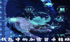 如何将TP钱包中的加密货币转账到交易所