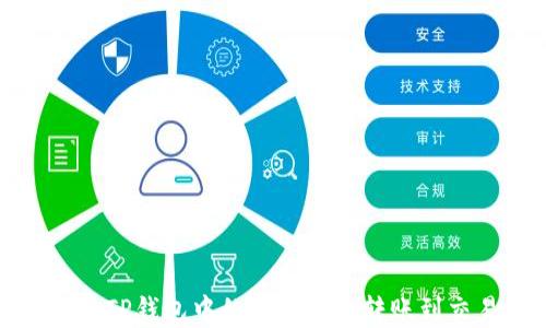 
如何将TP钱包中的加密货币转账到交易所