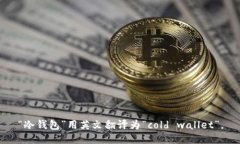 “冷钱包”用英文翻译为“cold wallet”。
