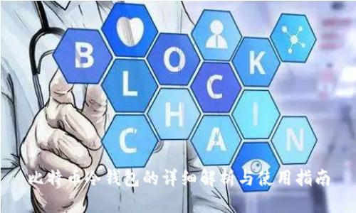 比特币冷钱包的详细解析与使用指南