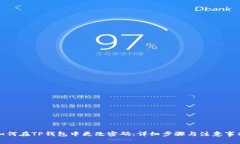 如何在TP钱包中更改密码：详细步骤与注意事项