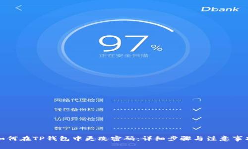 如何在TP钱包中更改密码：详细步骤与注意事项