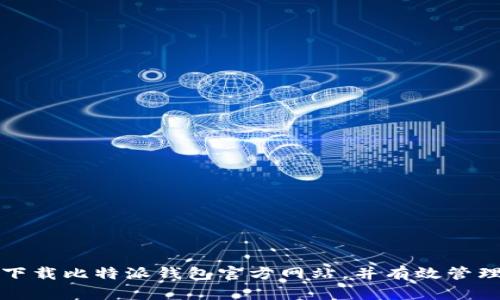 如何安全下载比特派钱包官方网站，并有效管理数字资产