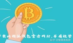 如何安全下载比特派钱包官方网站，并有效管理
