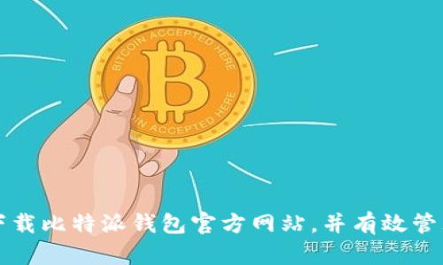 如何安全下载比特派钱包官方网站，并有效管理数字资产