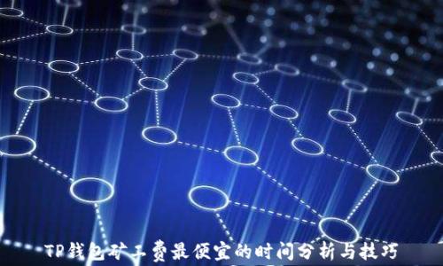 
TP钱包矿工费最便宜的时间分析与技巧