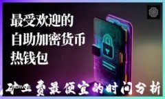 TP钱包矿工费最便宜的时间分析与技巧