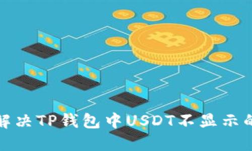 如何解决TP钱包中USDT不显示的问题