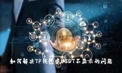 如何解决TP钱包中USDT不显示的问题