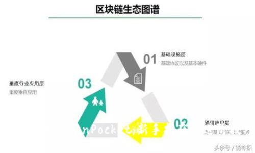 如何使用TokenPocket：新手指南与进阶技巧