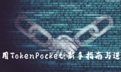 如何使用TokenPocket：新手指南与进阶技巧