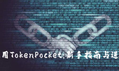 如何使用TokenPocket:新手指南与进阶技巧