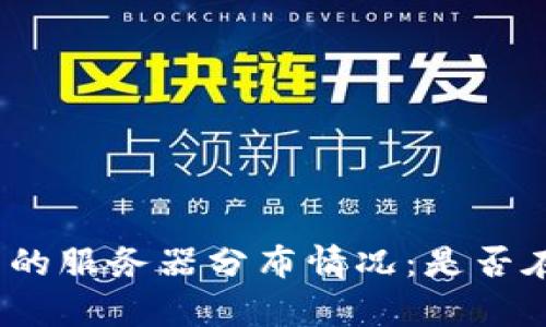 tp钱包的服务器分布情况：是否在国内？