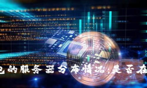 tp钱包的服务器分布情况：是否在国内？