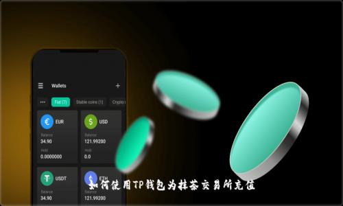 如何使用TP钱包为抹茶交易所充值