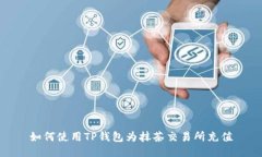 如何使用TP钱包为抹茶交易所充值